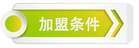 加盟條件.jpg